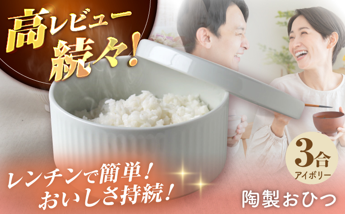 【波佐見焼】陶製おひつ 3合（アイボリー）【Cheer house】 [AC271]