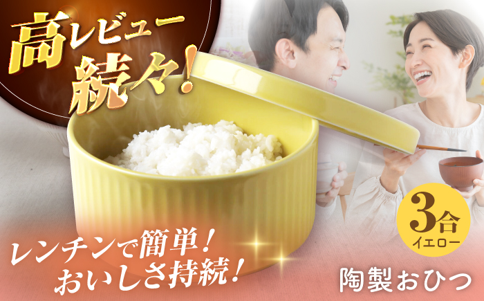 【波佐見焼】陶製おひつ 3合（イエロー）【Cheer house】 [AC272]