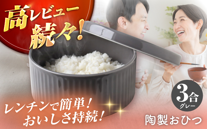 【波佐見焼】陶製おひつ 3合（グレー）【Cheer house】 [AC273]