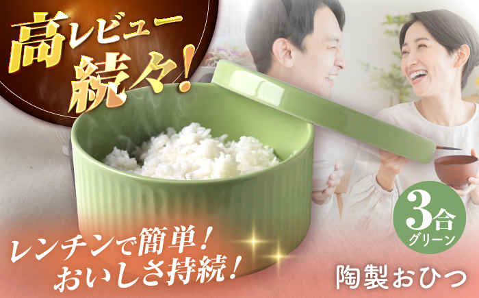 【波佐見焼】陶製おひつ 3合（グリーン）【Cheer house】 [AC274]