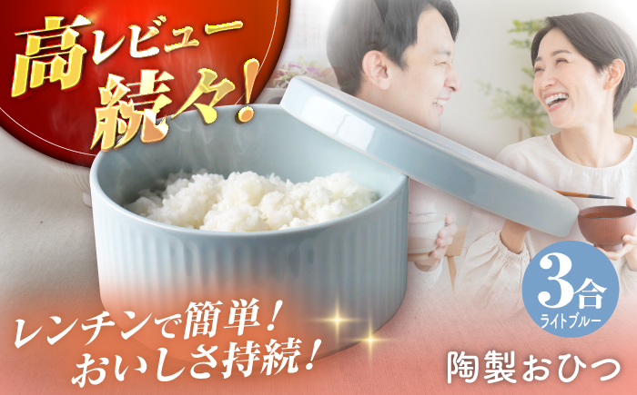 【波佐見焼】陶製おひつ 3合（ライトブルー）【Cheer house】 [AC275]