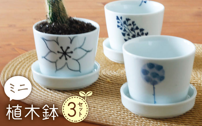 【波佐見焼】 ミニ植木鉢 背高木立・手描フラワー・リーフ 3柄セット 【Cheer house】 [AC292]