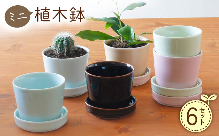 【波佐見焼】 ミニ植木鉢 カラー 6色セット 【Cheer house】 [AC293]