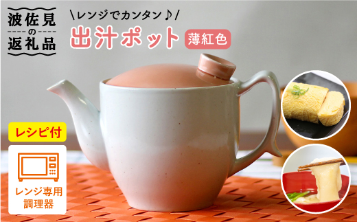 【波佐見焼】レンジでカンタン出汁ポット（クリーン機能付き）薄紅色【西日本陶器】 [AC73]