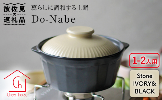 【波佐見焼】土鍋（1?2人用）CHIC ストーンアイボリー・ブラック【Cheer house】 [AC78]