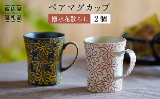 【波佐見焼】撥水花散らし マグカップ セット【長十郎窯】 [AE04]