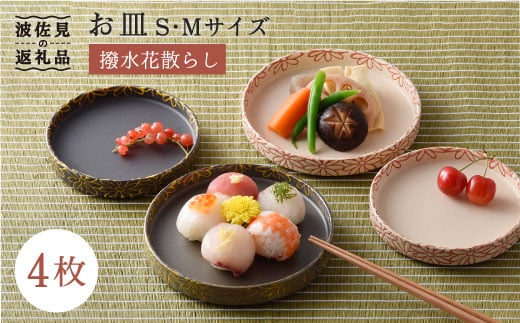 【波佐見焼】撥水花散らし お皿 セット【長十郎窯】 [AE05]