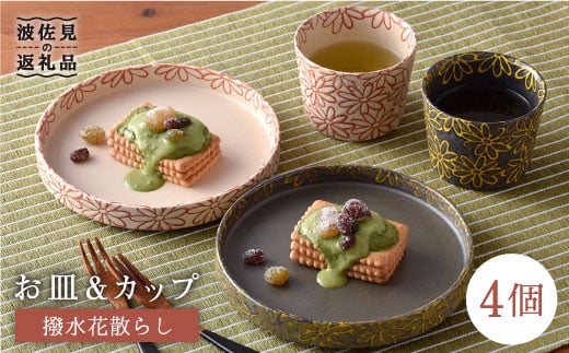 【波佐見焼】撥水花散らし お皿 カップ セット【長十郎窯】 [AE06]