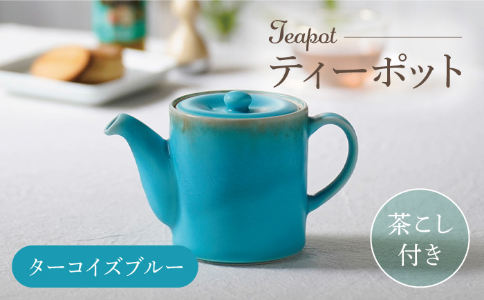 【波佐見焼】ティーポット ターコイズブルー 茶こし付き【長十郎窯】 [AE101]