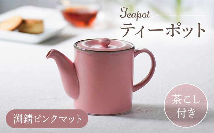 【波佐見焼】ティーポット 渕錆ピンクマット 茶こし付き【長十郎窯】 [AE102]