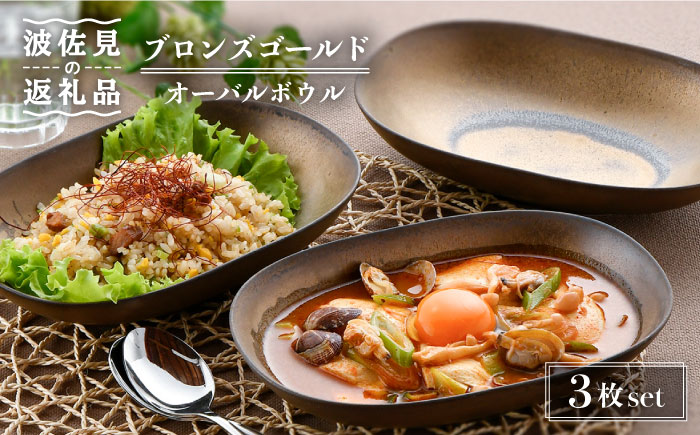 【波佐見焼】ブロンズゴールド オーバルボウル 3枚セット【長十郎窯】 [AE17]