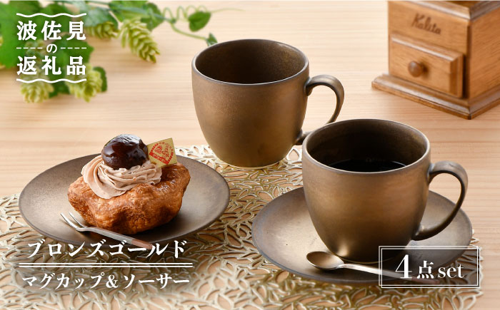 【波佐見焼】ブロンズゴールド マグカップ ソーサー セット【長十郎窯】 [AE18]