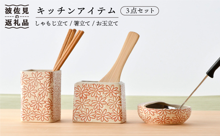 【波佐見焼】キッチンアイテム しゃもじ・お玉・お箸立て 3点セット 白【長十郎窯】 [AE22]