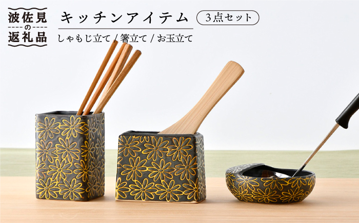 【波佐見焼】キッチンアイテム しゃもじ・お玉・お箸立て 3点セット 黒【長十郎窯】 [AE23]