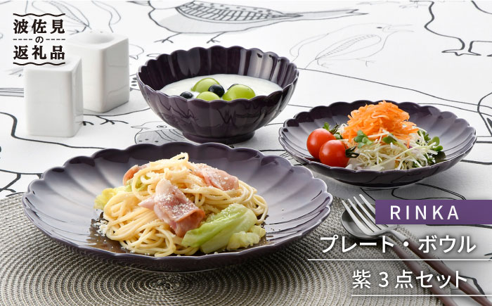 【波佐見焼】RINKA プレート ボウル 3点セット 紫【長十郎窯】 [AE27]