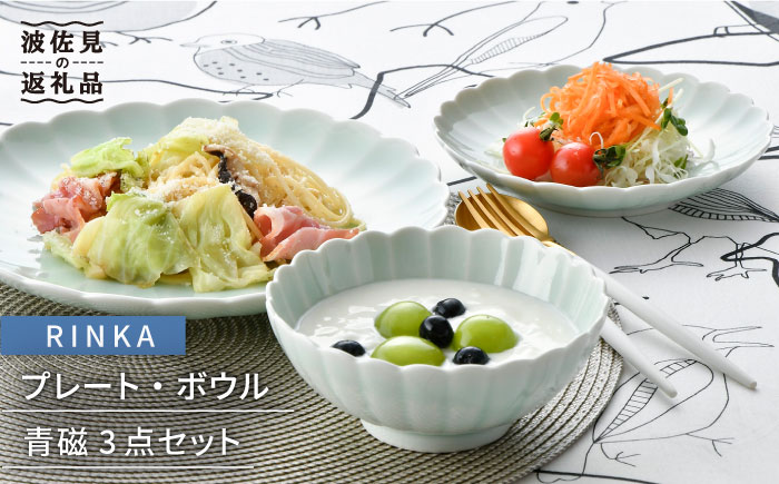 【波佐見焼】RINKA プレート ボウル 3点セット 青磁【長十郎窯】 [AE28]