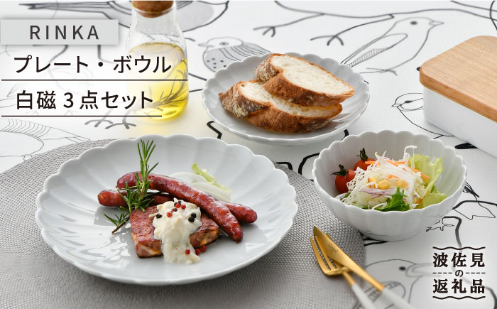 【波佐見焼】RINKA プレート ボウル 3点セット 白磁【長十郎窯】 [AE29]