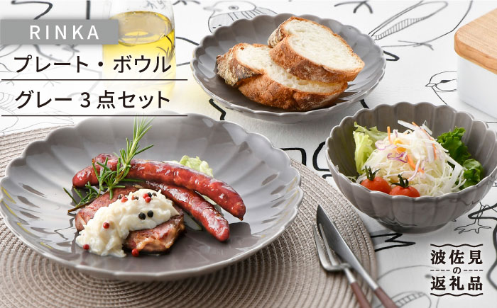 【波佐見焼】RINKA プレート ボウル 3点セット グレー【長十郎窯】 [AE31]