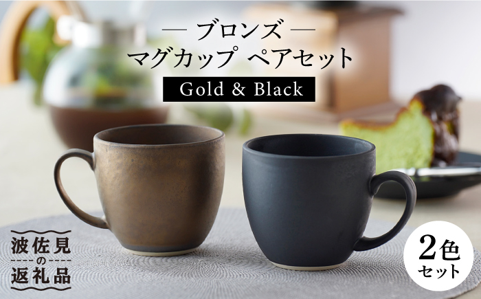 【波佐見焼】ブロンズ ゴールド・ブラック マグカップ ペアセット【長十郎窯】 [AE39]
