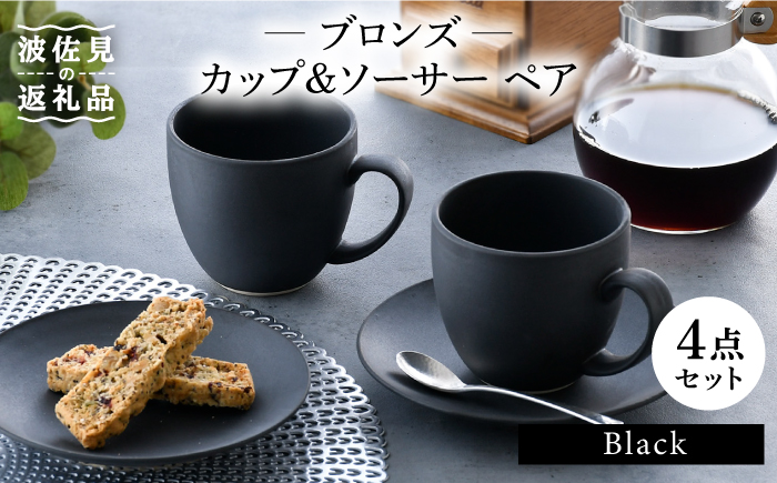 【波佐見焼】ブロンズ ブラック カップ ソーサー ペアセット【長十郎窯】 [AE42]