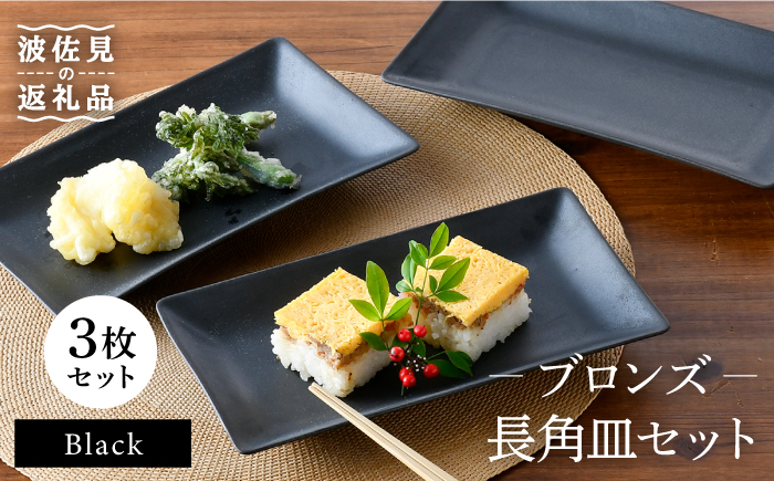 【波佐見焼】ブロンズ ブラック 長角皿 プレート 3枚セット【長十郎窯】 [AE43]