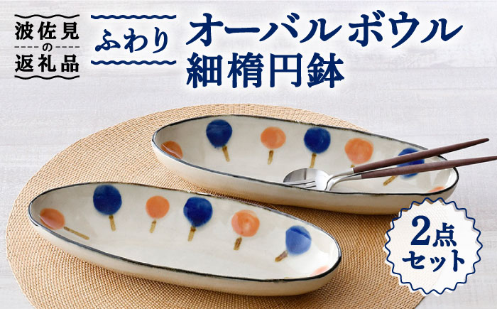 【波佐見焼】ふわり オーバルボウル 細楕円鉢 セット【長十郎窯】 [AE48]