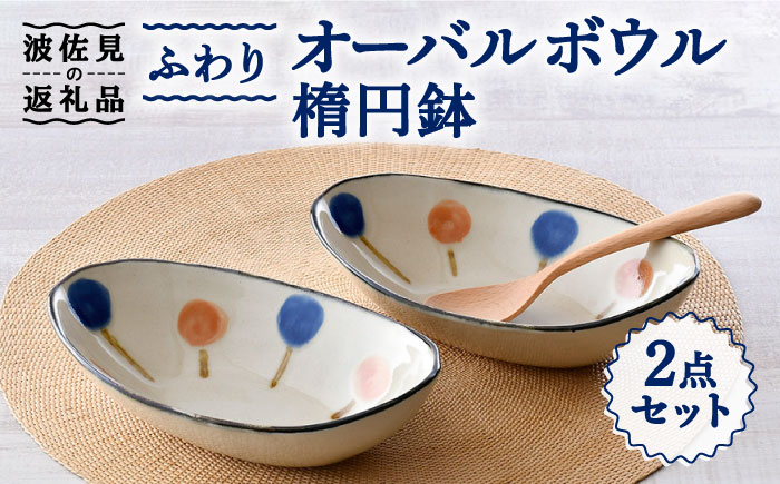 【波佐見焼】ふわり オーバルボウル 楕円鉢 セット【長十郎窯】 [AE49]