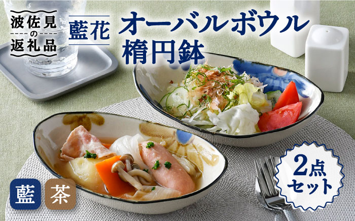 【波佐見焼】藍花 オーバルボウル 楕円鉢 セット【長十郎窯】 [AE50]