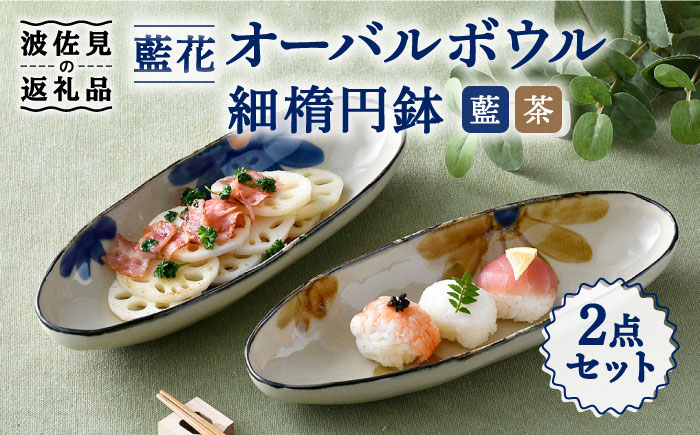 【波佐見焼】藍花 オーバルボウル 細楕円鉢 セット【長十郎窯】 [AE51]