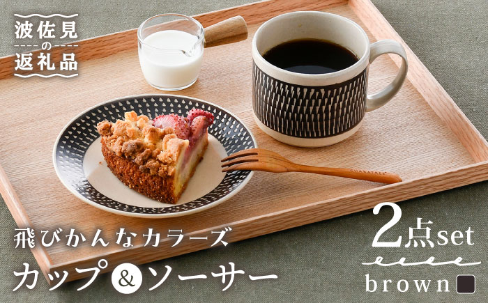 【波佐見焼】カップ&ソーサー 飛びかんな カラーズ ブラウン マグカップ 15cm プレート【長十郎窯】 [AE60]