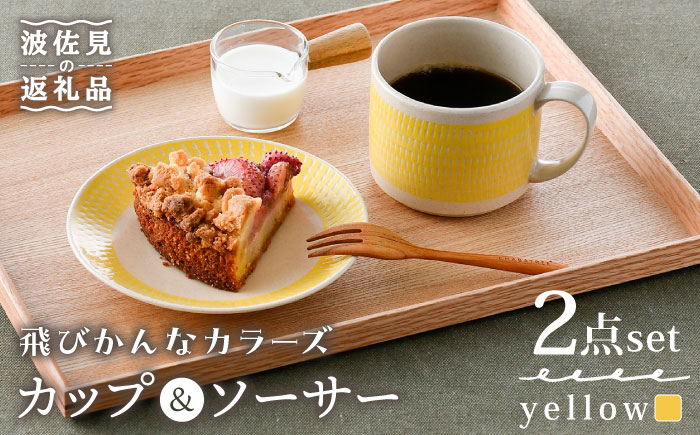 【波佐見焼】カップ&ソーサー 飛びかんな カラーズ イエロー マグカップ 15cm プレート【長十郎窯】 [AE61]