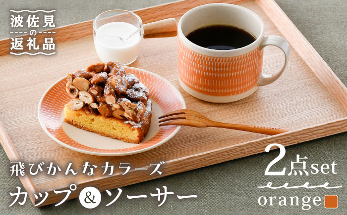 【波佐見焼】カップ&ソーサー 飛びかんな カラーズ オレンジ マグカップ 15cm プレート【長十郎窯】 [AE63]