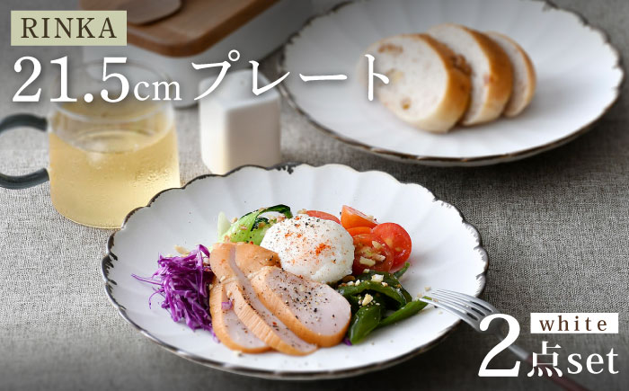 【波佐見焼】RINKA 21.5cmプレート 渕錆ホワイト 2枚セット 食器 皿【長十郎窯】 [AE67]