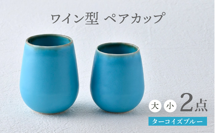 【波佐見焼】ターコイズブルー ワイン型カップ（大・小セット）食器【長十郎窯】 [AE78]