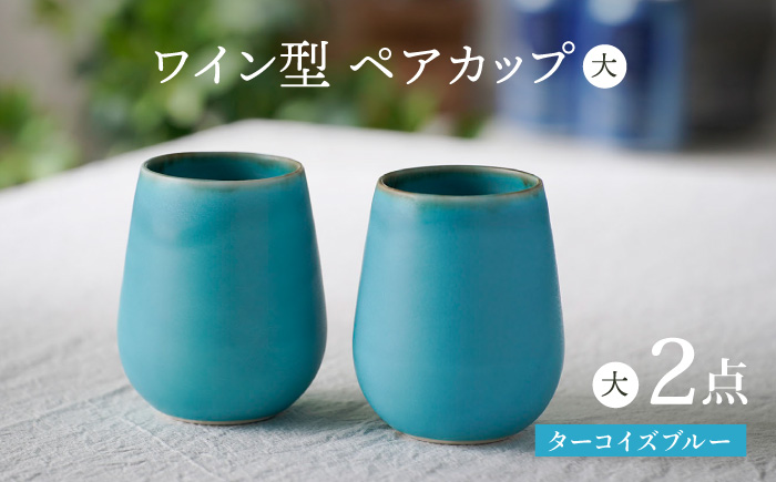 【波佐見焼】ターコイズブルー ワイン型カップ（大）ペア 食器【長十郎窯】 [AE79]
