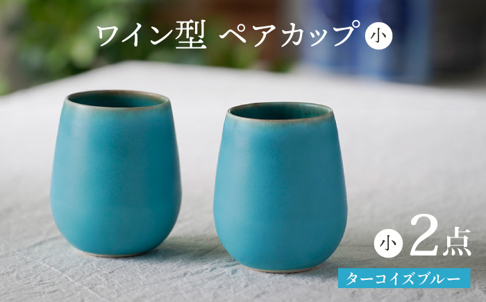 【波佐見焼】ターコイズブルー ワイン型カップ（小）ペア 食器【長十郎窯】 [AE80]