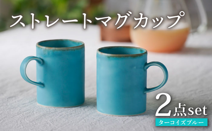 【波佐見焼】ターコイズブルー ストレートマグカップ ペア 食器【長十郎窯】 [AE81]