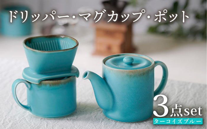 【波佐見焼】ターコイズブルー ドリッパー・マグカップ・ポット 3点セット 食器【長十郎窯】 [AE82]