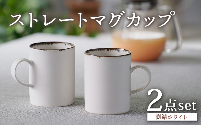 【波佐見焼】渕錆ホワイト ストレートマグカップ ペア 食器【長十郎窯】 [AE86]