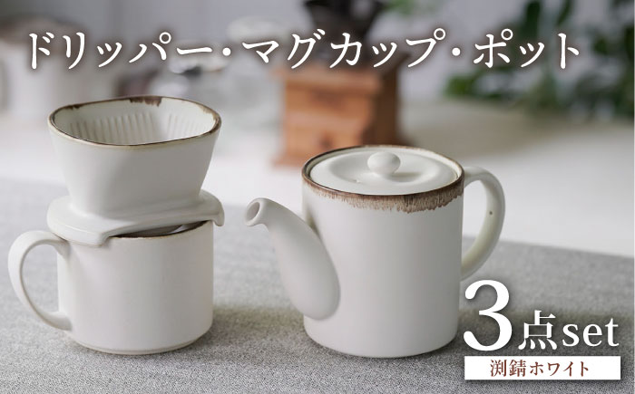 【波佐見焼】渕錆ホワイト ドリッパー・マグカップ・ポット 3点セット 食器【長十郎窯】 [AE87]