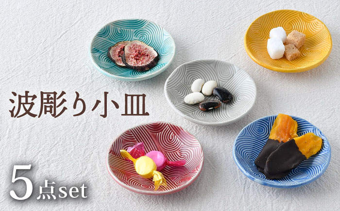 【波佐見焼】波彫り小皿 5色セット 食器 プレート【長十郎窯】 [AE92]