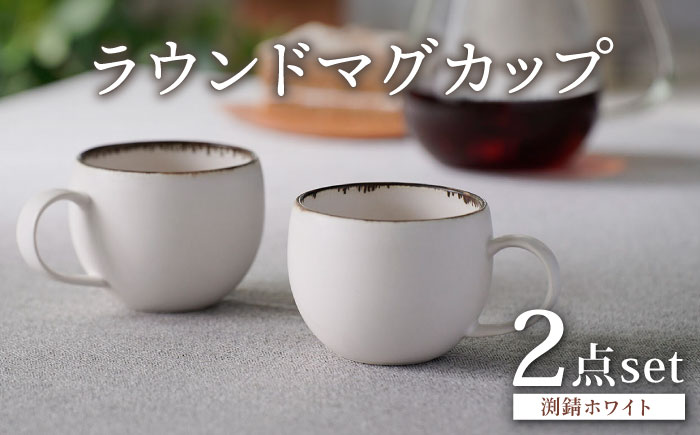 【波佐見焼】渕錆ホワイト ラウンドマグカップ ペア（low) 食器 皿【長十郎窯】 [AE93]