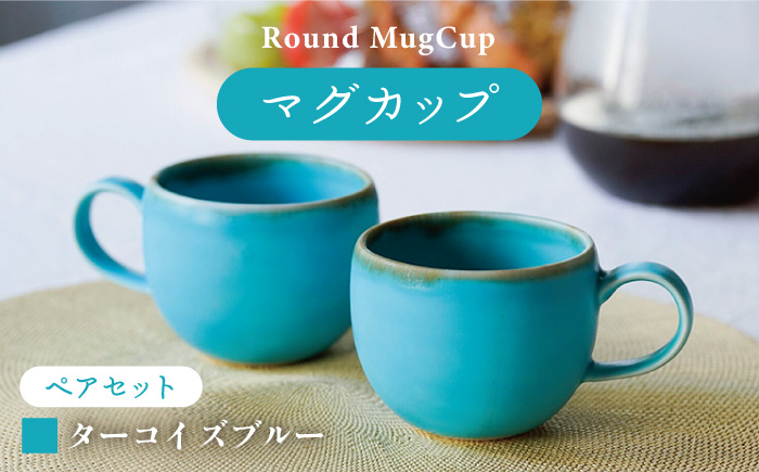 【波佐見焼】ラウンドマグカップ ペアセット ターコイズブルー【長十郎窯】 [AE94]