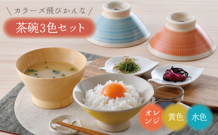 【波佐見焼】カラーズ飛びかんな 茶碗 3色セット【長十郎窯】 [AE95]