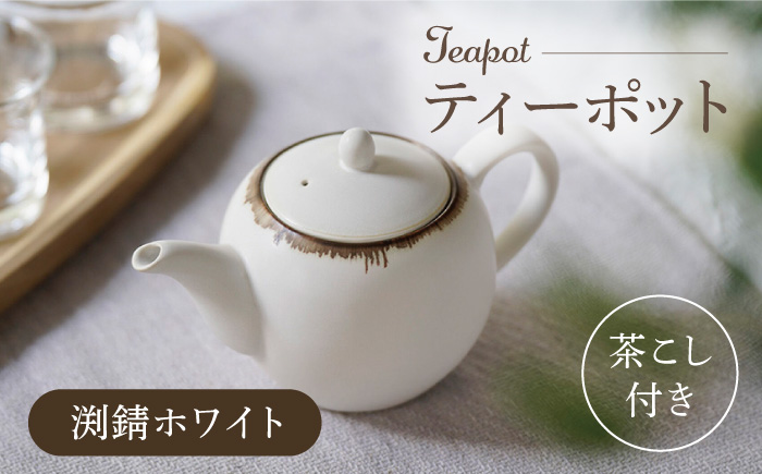 【波佐見焼】丸型ティーポット 渕錆ホワイト 茶こし付き【長十郎窯】 [AE97]