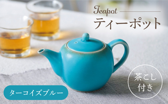【波佐見焼】丸型ティーポット ターコイズブルー 茶こし付き【長十郎窯】 [AE98]