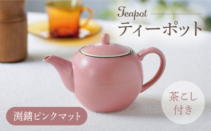 【波佐見焼】丸型ティーポット 渕錆ピンクマット 茶こし付き【長十郎窯】 [AE99]