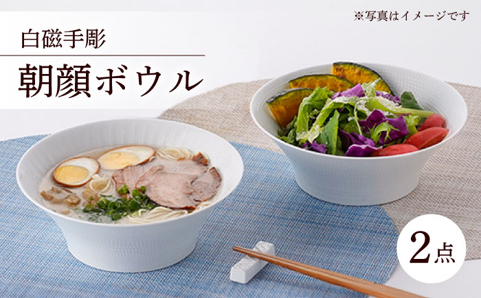 【波佐見焼】 白磁手彫 朝顔ボウル どんぶり 2点セット 食器 皿 【一真陶苑】 [BB34]