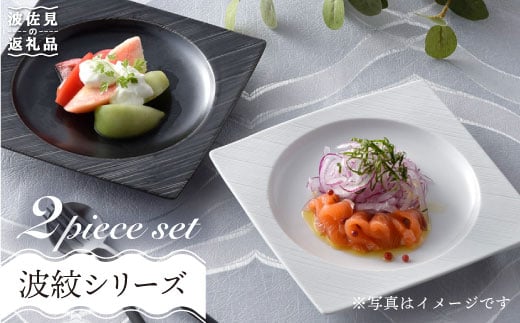 【波佐見焼】砂紋シリーズ 丸スクエア皿 お皿 ペアセット【一真陶苑】 [BB39]