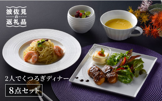 【波佐見焼】白磁手彫 2人でくつろぎディナー プレート スープマグ 含む 8点セット【一真陶苑】 [BB42]